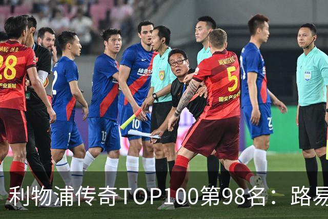利物浦传奇TOP100第98名：路易斯·加西亚——强强对话屡屡建功