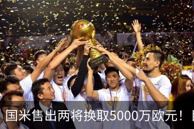 国米售出两将换取5000万欧元！目标意甲第一边翼卫+利物浦攻击手