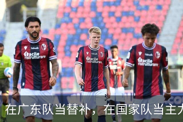 在广东队当替补，在国家队当主力合砍21分8板，2大国手打脸杜锋