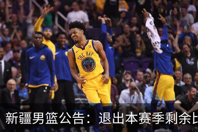 新疆男篮公告：退出本赛季剩余比赛及CBA联盟
