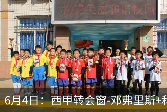 6月4日：西甲转会窗-邓弗里斯+科纳特将加盟皇马，巴萨和马竞继续酝酿补强