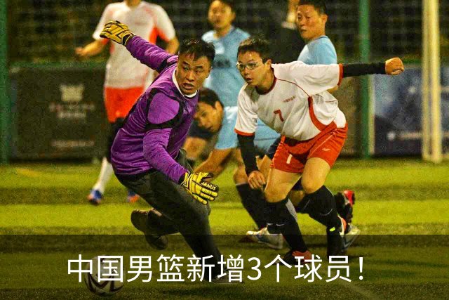 中国男篮新增3个球员！
