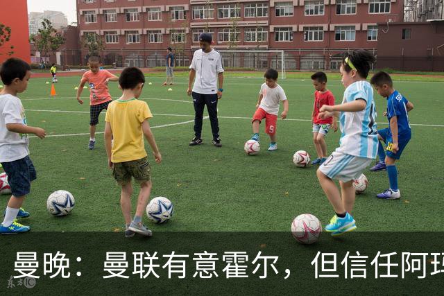 曼晚：曼联有意霍尔，但信任阿玛斯或许能让他们省几千万英镑