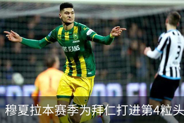 穆夏拉本赛季为拜仁打进第4粒头球 五大联赛最多